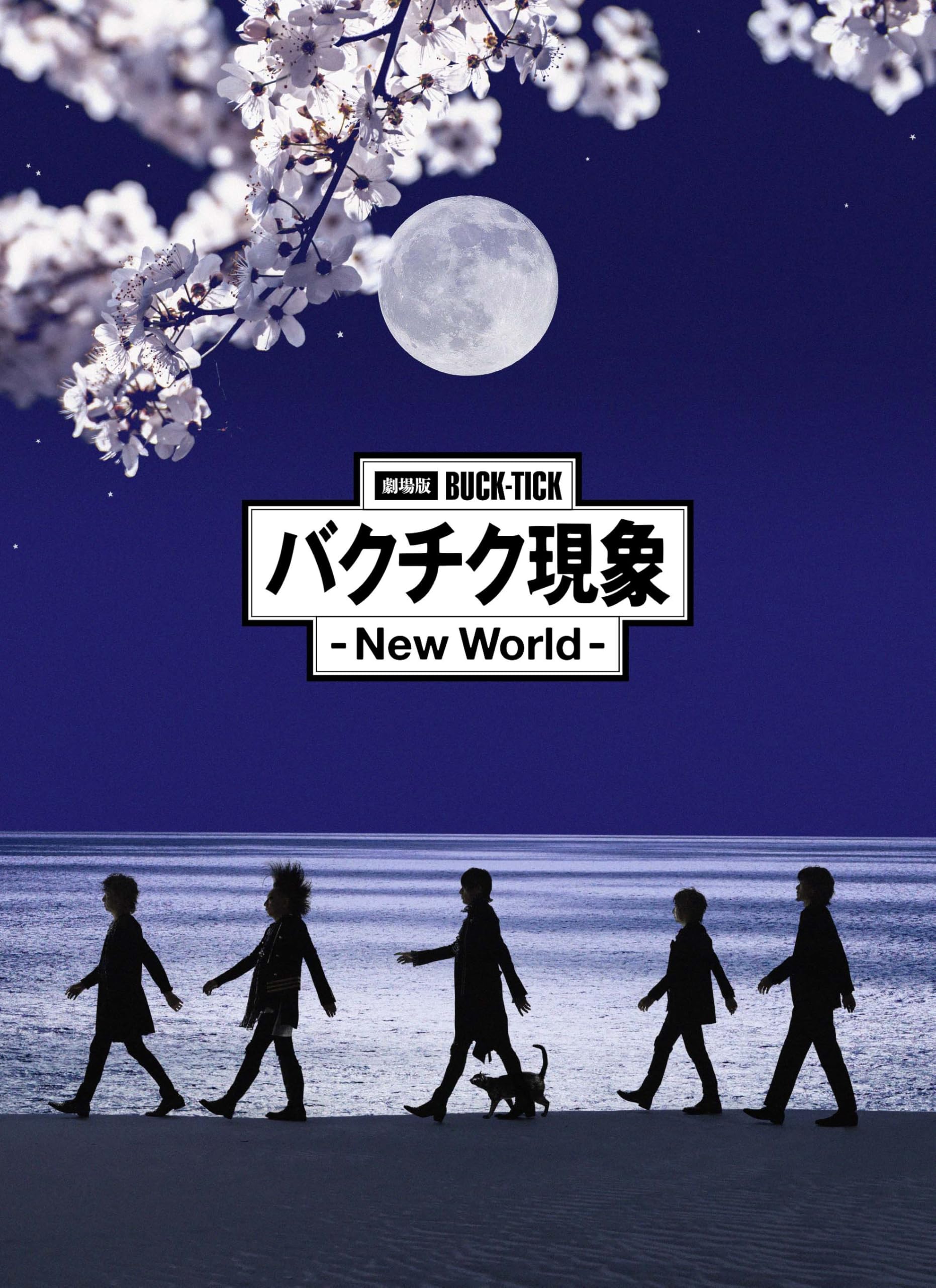 Amazon.co.jp: 劇場版BUCK-TICK バクチク現象 - New World - [DVD完全