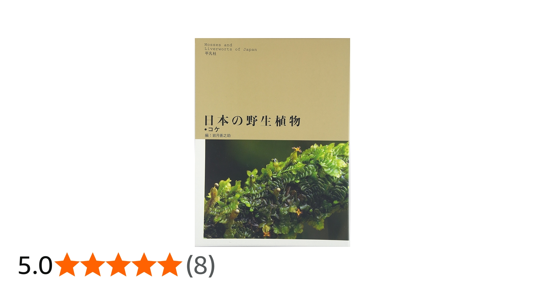 Amazon.co.jp: 日本の野生植物 コケ : 岩月 善之助: 本