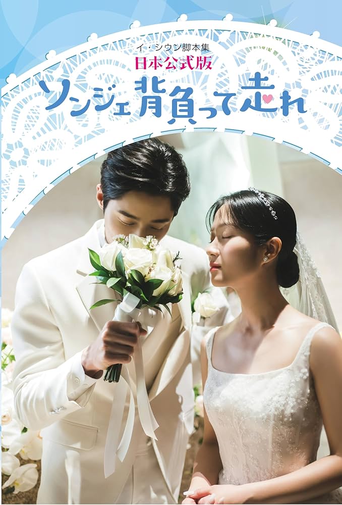 ソンジェ背負って走れー日本公式版ー | イ・シウン, JKLink |本 | 通販