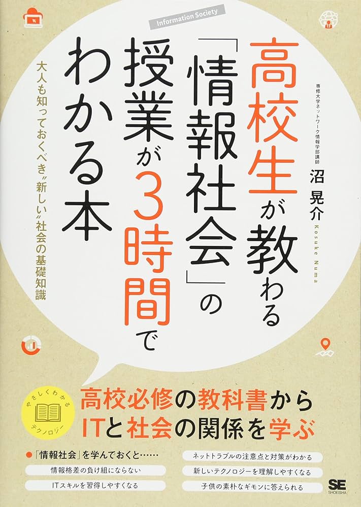 高校生が教わる「情報社会」の授業が3時間でわかる本 大人も知っておく