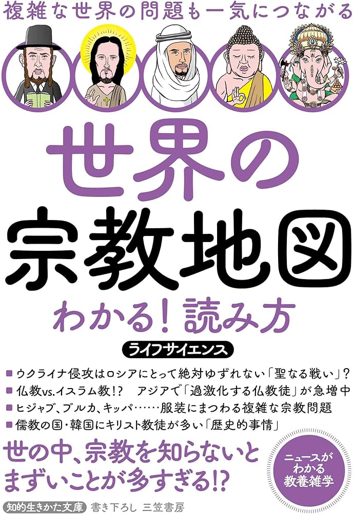 Amazon.co.jp: 世界の宗教地図 わかる!読み方: 複雑な世界の問題も