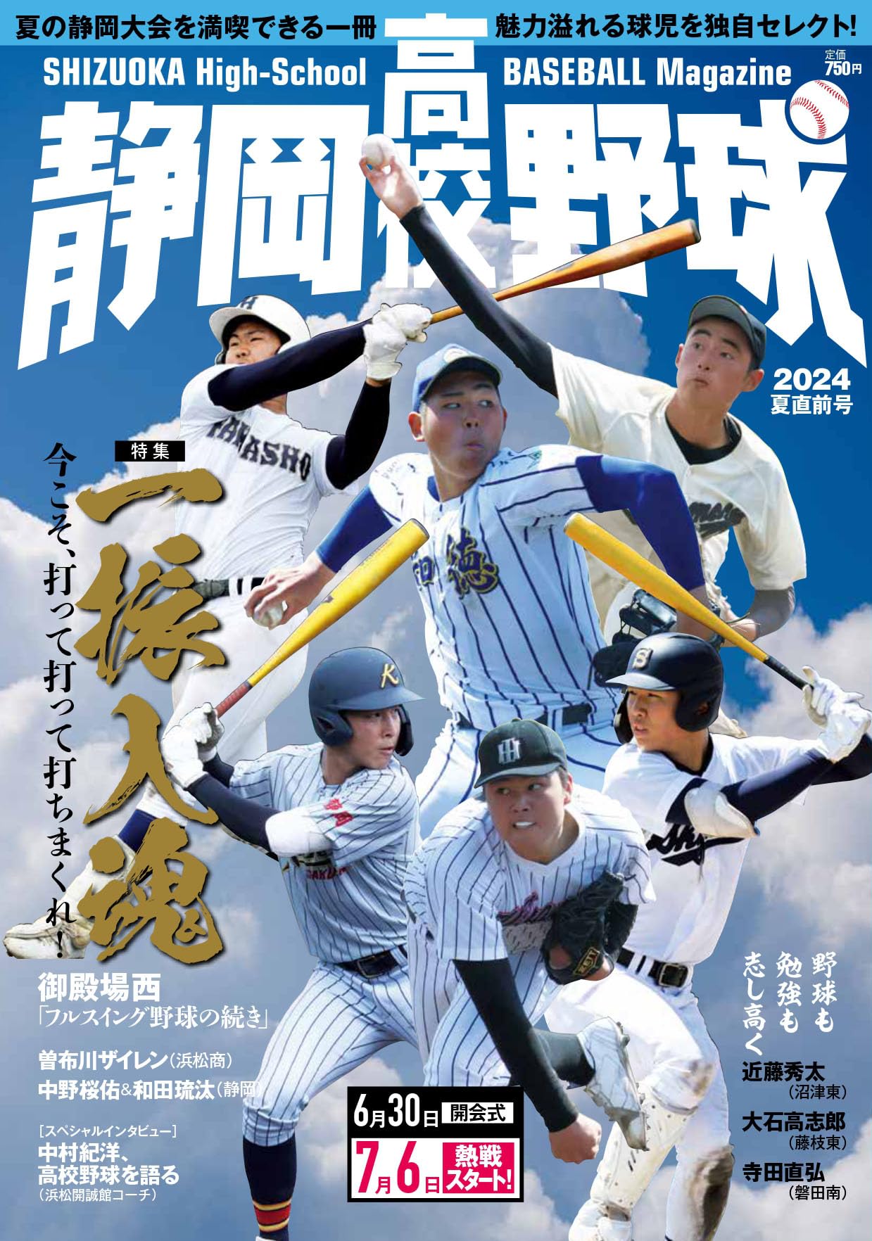 静岡高校野球2024夏直前号 | 「静岡高校野球」編集部, 栗山 司, 尾関