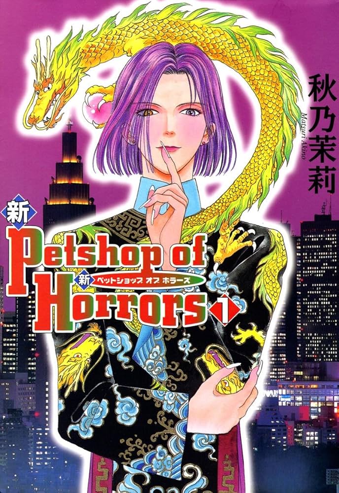 Amazon.co.jp: 新PetshopofHorrors（1） 新 Petshop of Horrors eBook