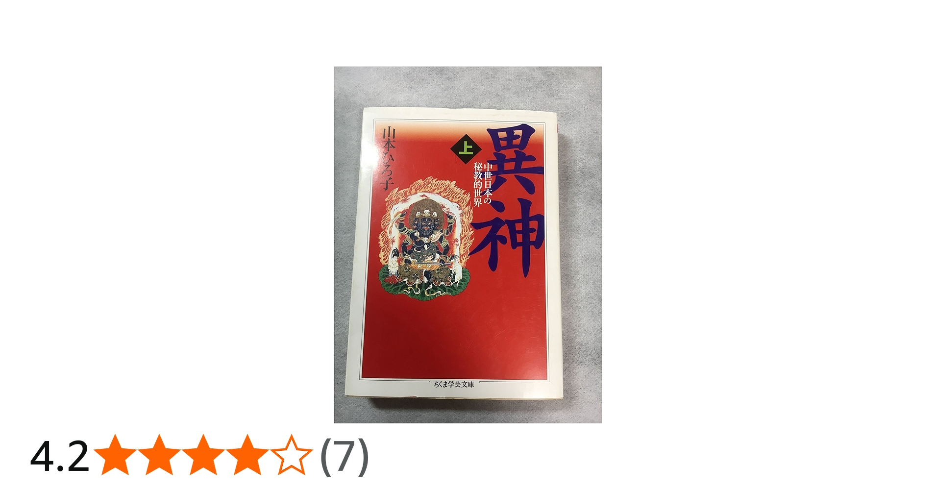 異神 上: 中世日本の秘教的世界 (ちくま学芸文庫 ヤ 12-1) | 山本