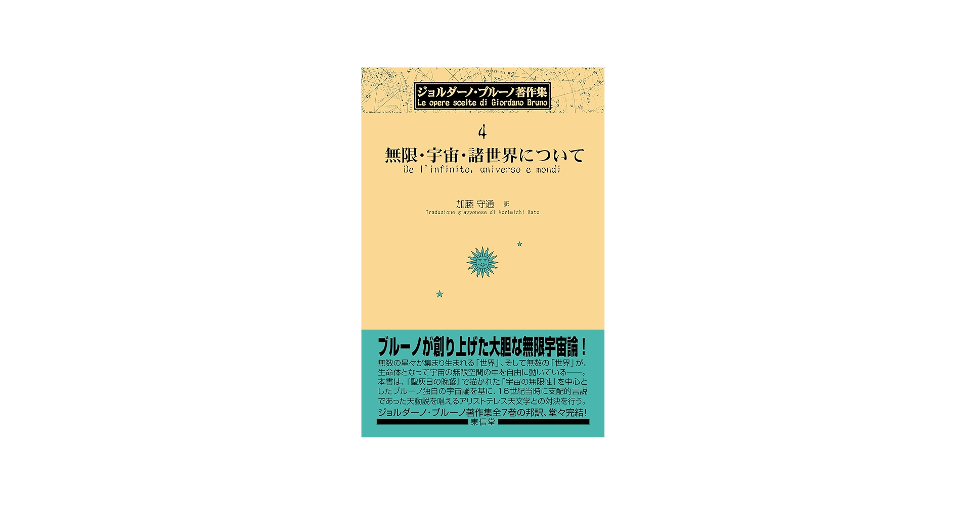 無限・宇宙・諸世界について (ジョルダーノ・ブルーノ著作集 4