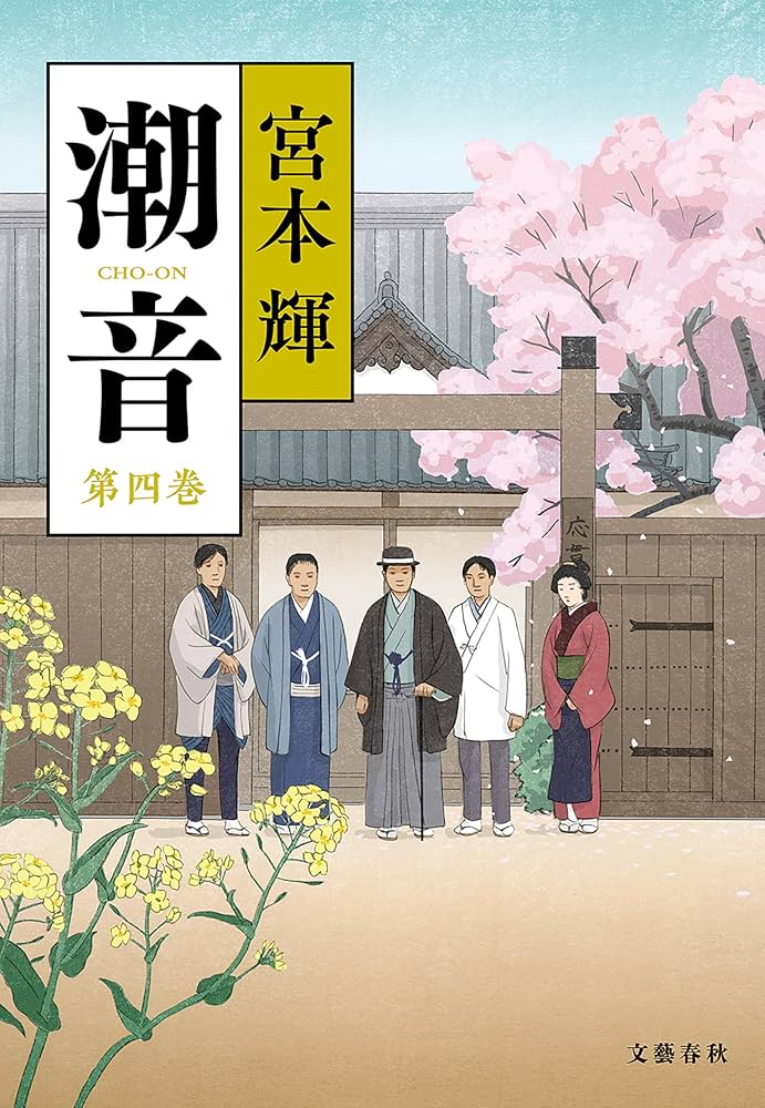 Amazon.co.jp: 潮音 第四巻 (文春e-book) 電子書籍: 宮本 輝: Kindleストア