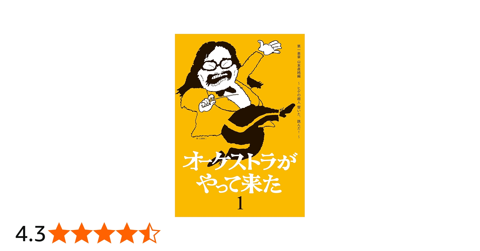 Amazon.co.jp: オーケストラがやって来た 第一楽章 山本直純編 ~ヒゲの