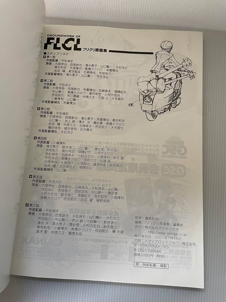 フリクリ 原画集 | ガイナックス アニメーション原画集編集部, 貞本