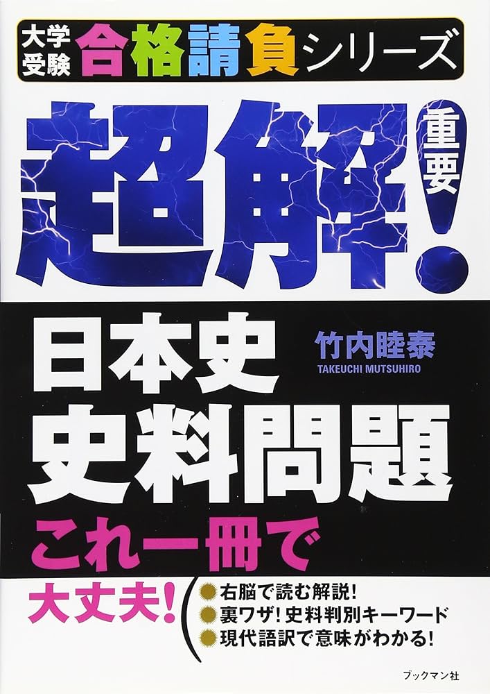 超解!日本史史料問題 (大学受験合格請負シリーズ) | 竹内 睦泰 |本
