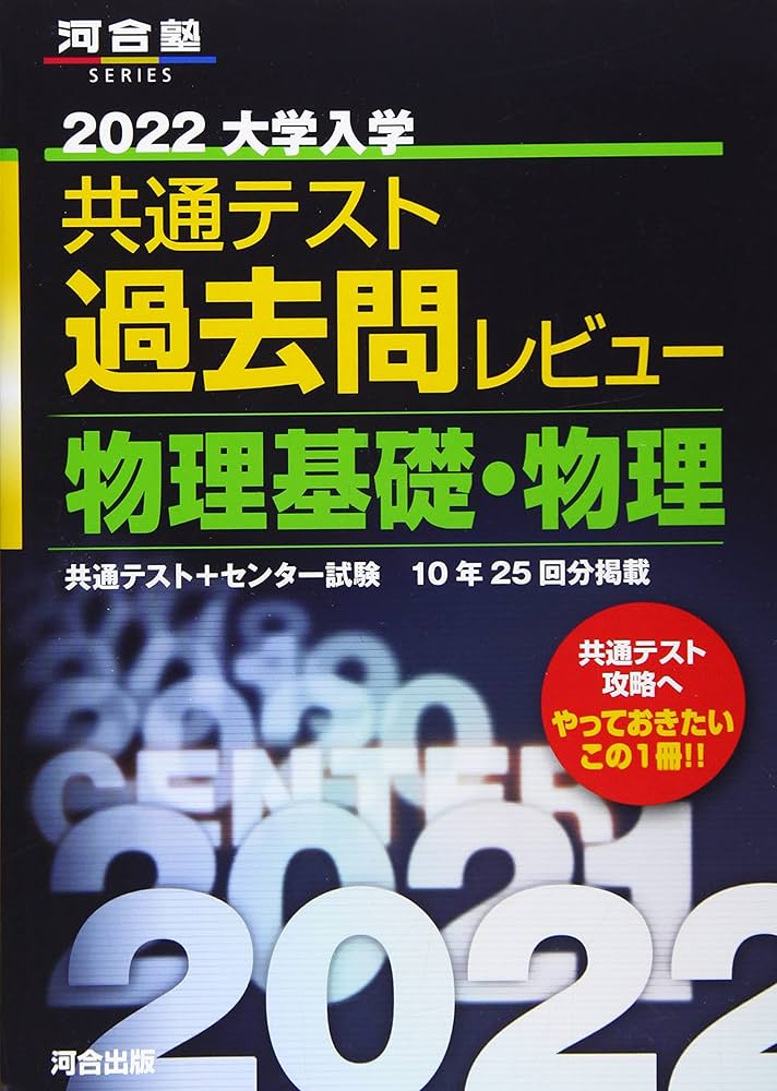2022共通テスト過去問レビュー 物理基礎・物理 (河合塾シリーズ