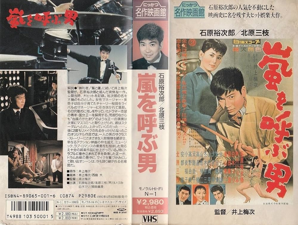 Amazon.co.jp: 嵐を呼ぶ男 [VHS] : 石原裕次郎, 井上梅次, 石原裕次郎: DVD
