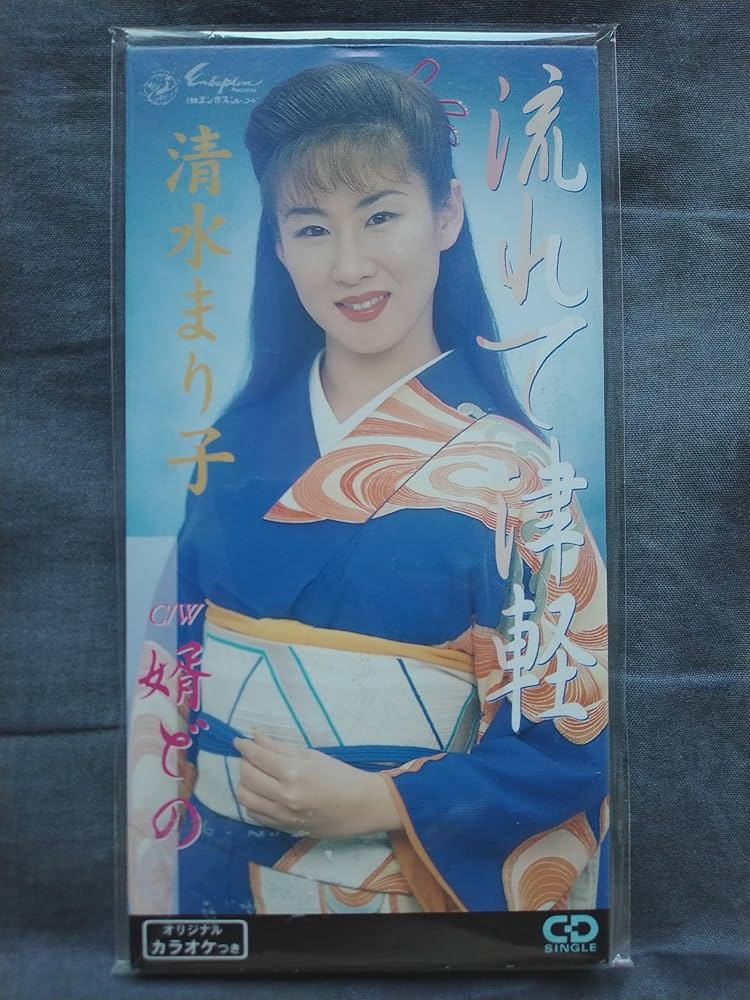 Amazon.co.jp: 流れて津軽: ミュージック