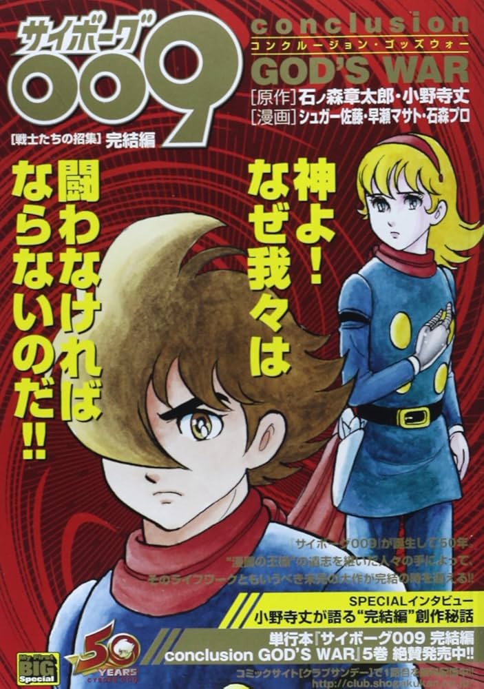 Amazon.co.jp: サイボーグ009 完結編 conclusion GOD'S (My First Big