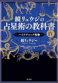 Amazon.co.jp: 鏡リュウジの占星術の教科書IV:ハイテクニック編1 : 鏡