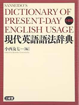 現代英語語法辞典 | 小西 友七 |本 | 通販 | Amazon
