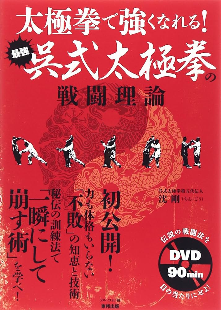 太極拳で強くなれる! 最強呉式太極拳の戦闘理論 (BUDO-RA BOOKS) | 沈