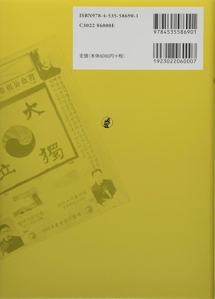 安重根と東洋平和論 | 李 泰鎮, 安重根ハルピン学会, 勝村 誠, 安重根