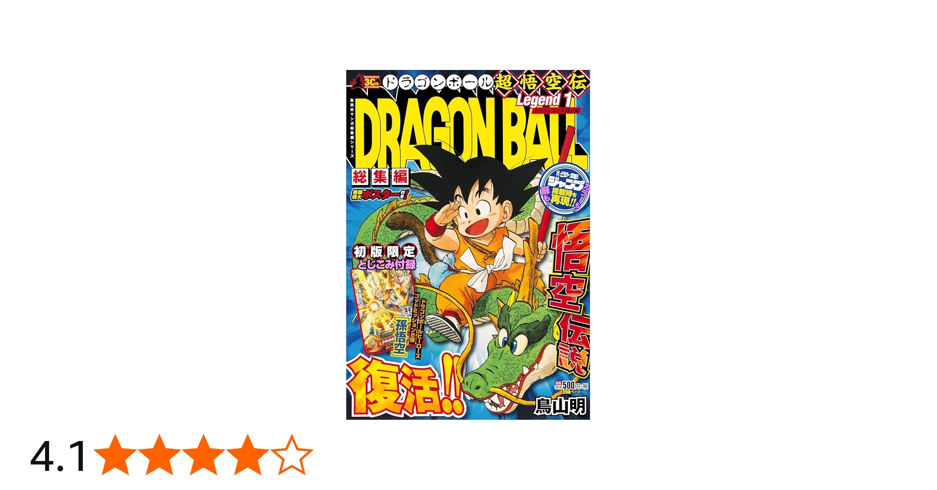 DRAGON BALL総集編 超悟空伝 Legend1 (集英社マンガ総集編シリーズ