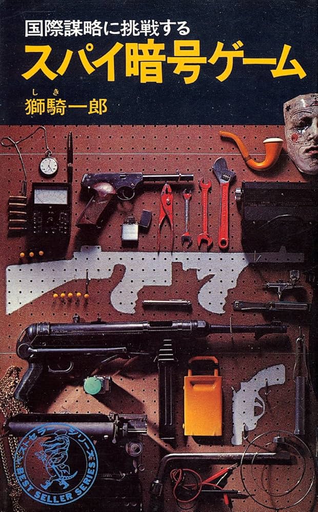 Amazon.co.jp: スパイ暗号ゲーム : 獅騎 一郎: Japanese Books