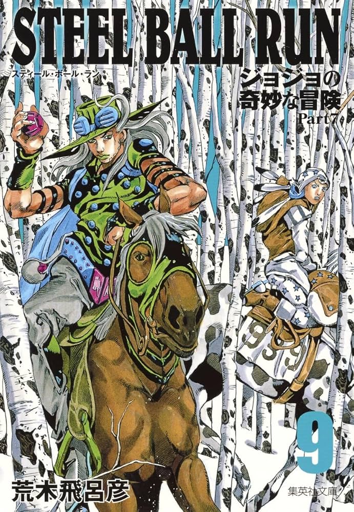 Amazon.co.jp: STEEL BALL RUN ジョジョの奇妙な冒険 Part7 9 (集英社