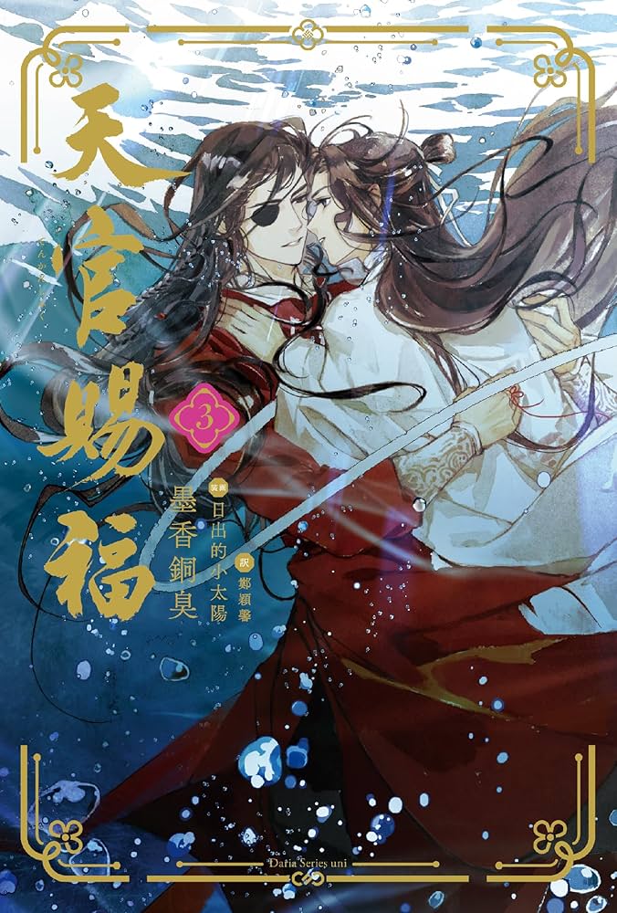 天官賜福 3 (ダリアシリーズユニ) | 墨香銅臭, 日出的小太陽, 鄭穎馨