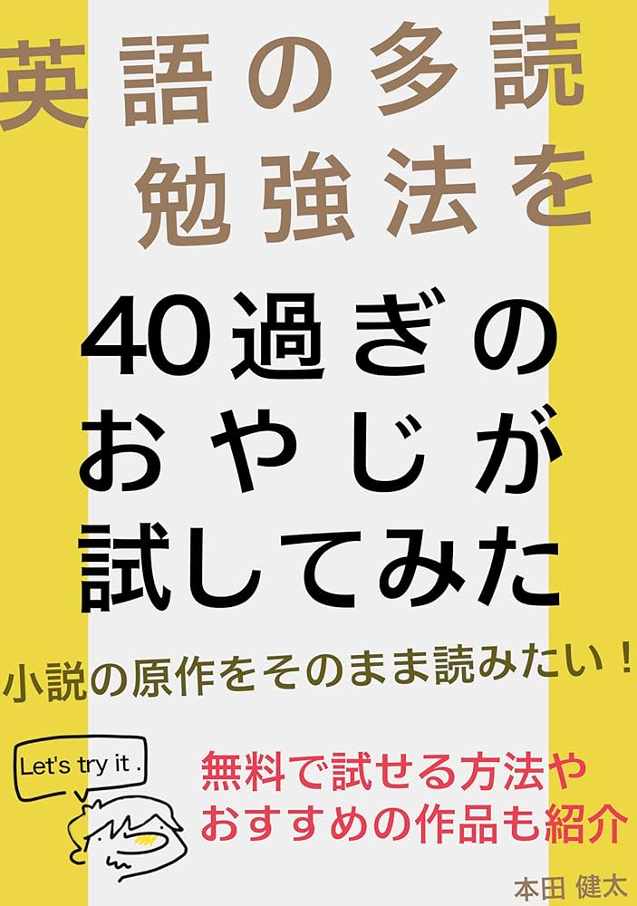 Amazon.co.jp: 英語の多読勉強法を40歳過ぎのおやじが試してみた: 小説