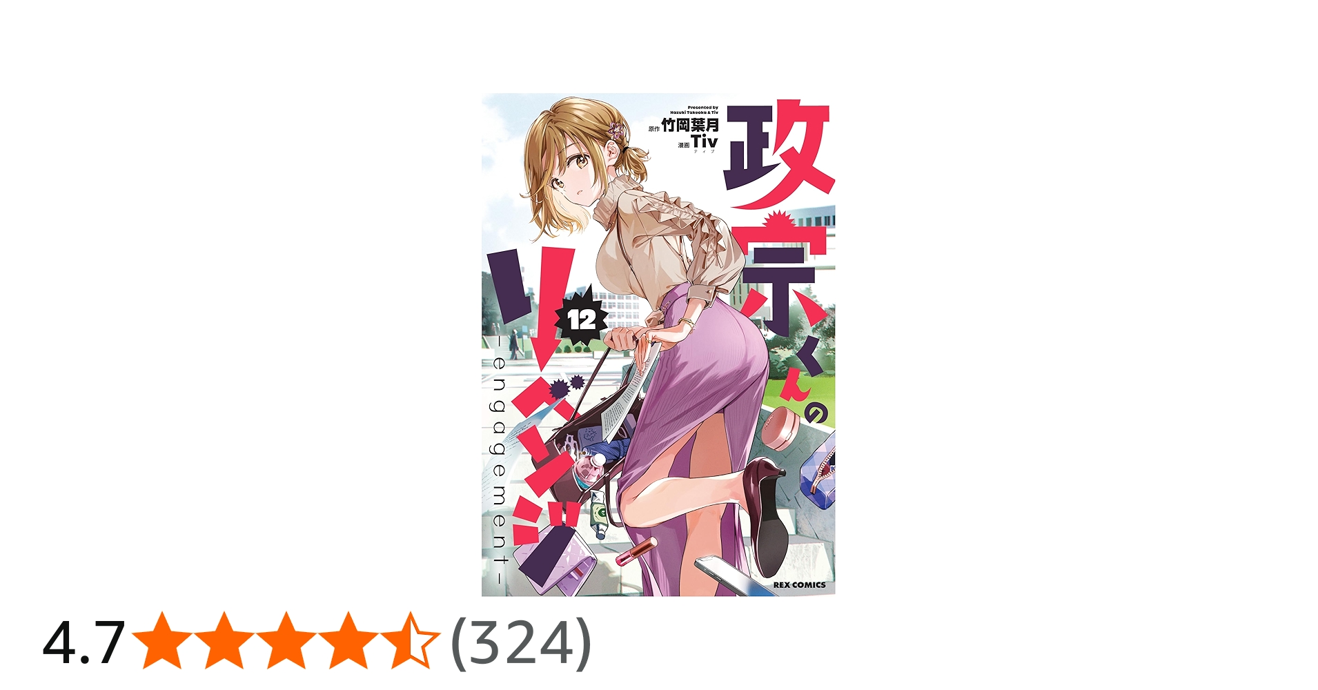 Amazon.co.jp: 政宗くんのリベンジ (12) -engagement- (REXコミックス
