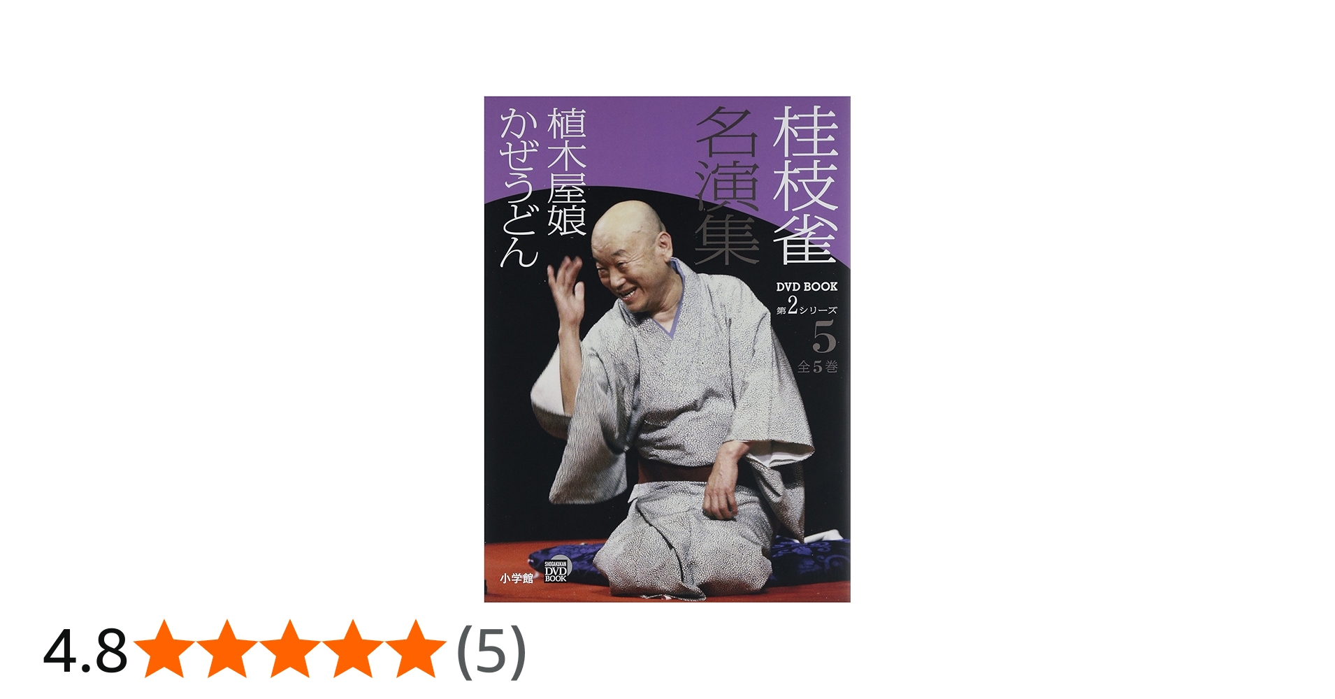 Amazon.co.jp: 桂枝雀 名演集 第2シリーズ 第5巻 植木屋娘 かぜうどん