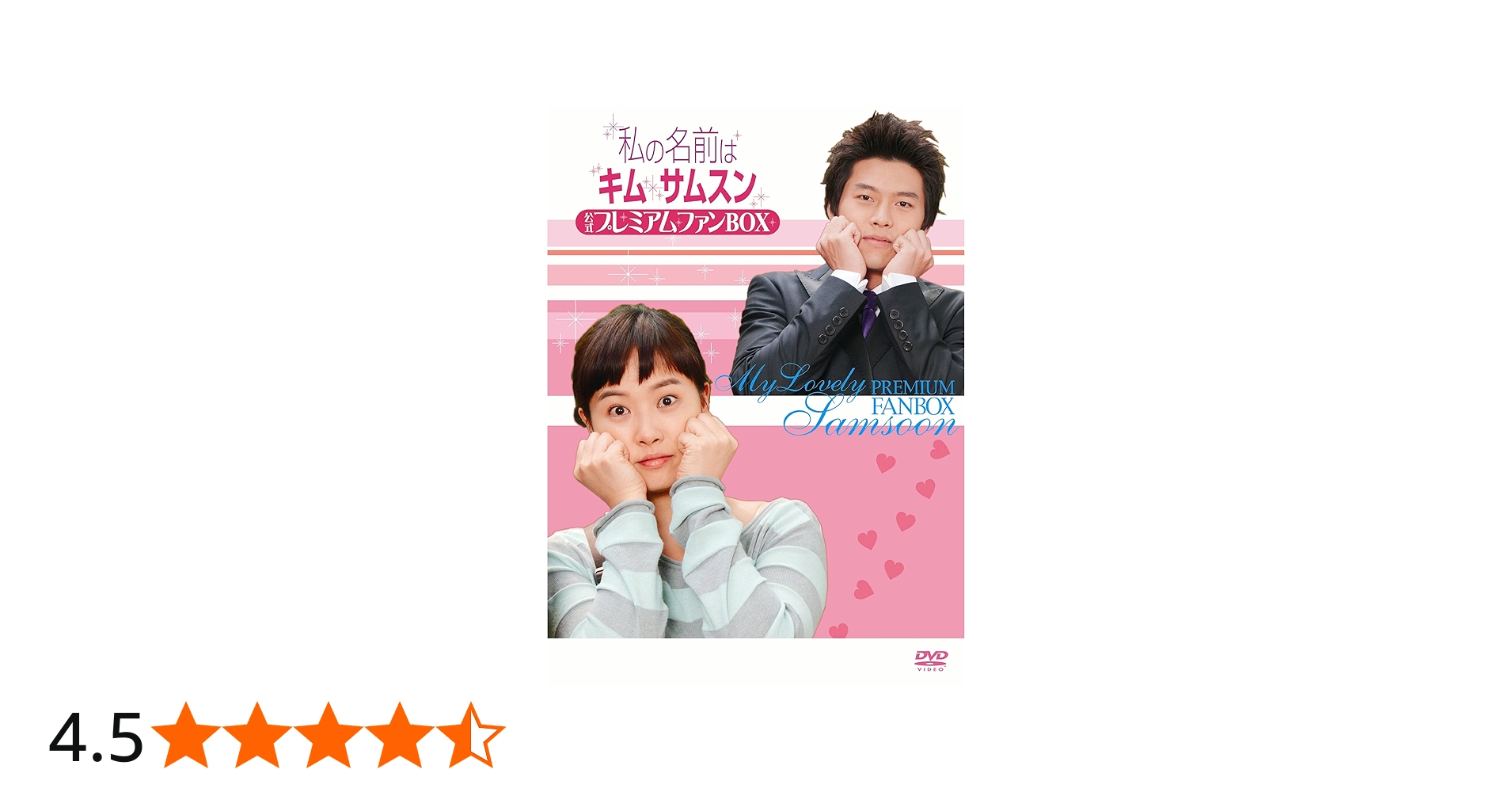 Amazon.co.jp: 私の名前はキム・サムスン 公式プレミアムファンBOX