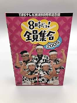 Amazon.co.jp: TBS テレビ放送50周年記念盤 8時だヨ ! 全員集合 2005