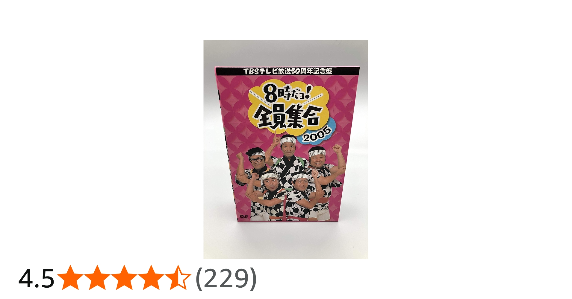 Amazon.co.jp: TBS テレビ放送50周年記念盤 8時だヨ ! 全員集合 2005