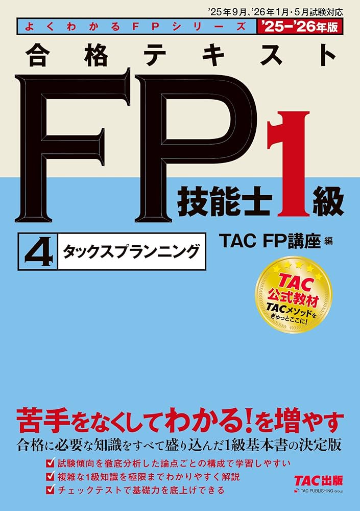 2025-2026年版 合格テキスト FP技能士1級（4）タックスプランニング