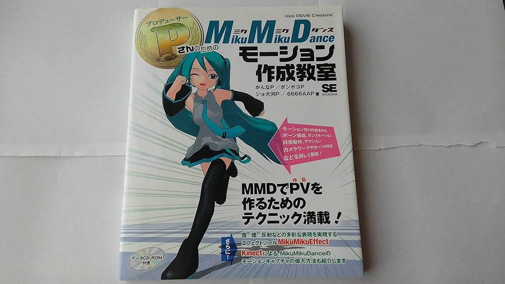 Amazon.co.jp: PさんのためのMikuMikuDanceモーション作成教室