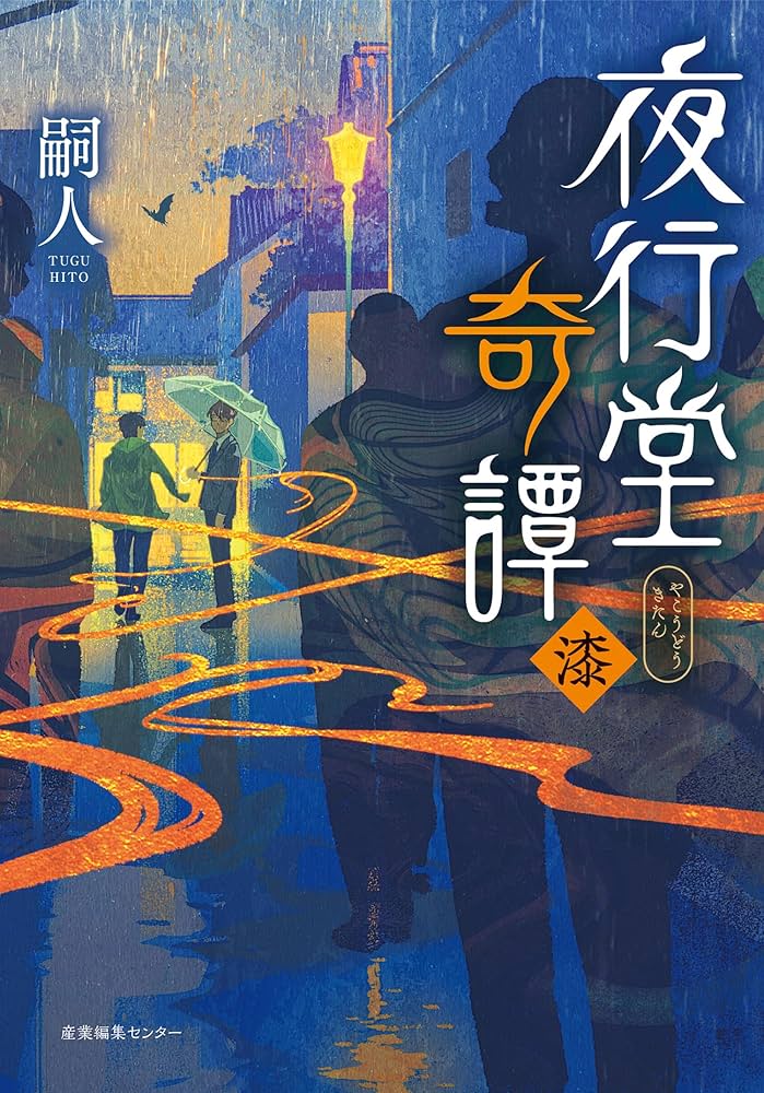 夜行堂奇譚 漆 | 嗣人 |本 | 通販 | Amazon