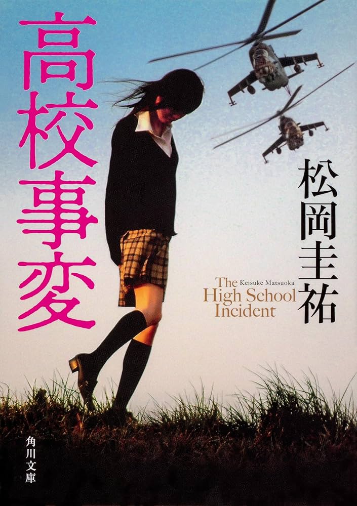 Amazon.co.jp: 高校事変 角川文庫 Ⅰ-XII 完結セット : 松岡 圭祐: 本