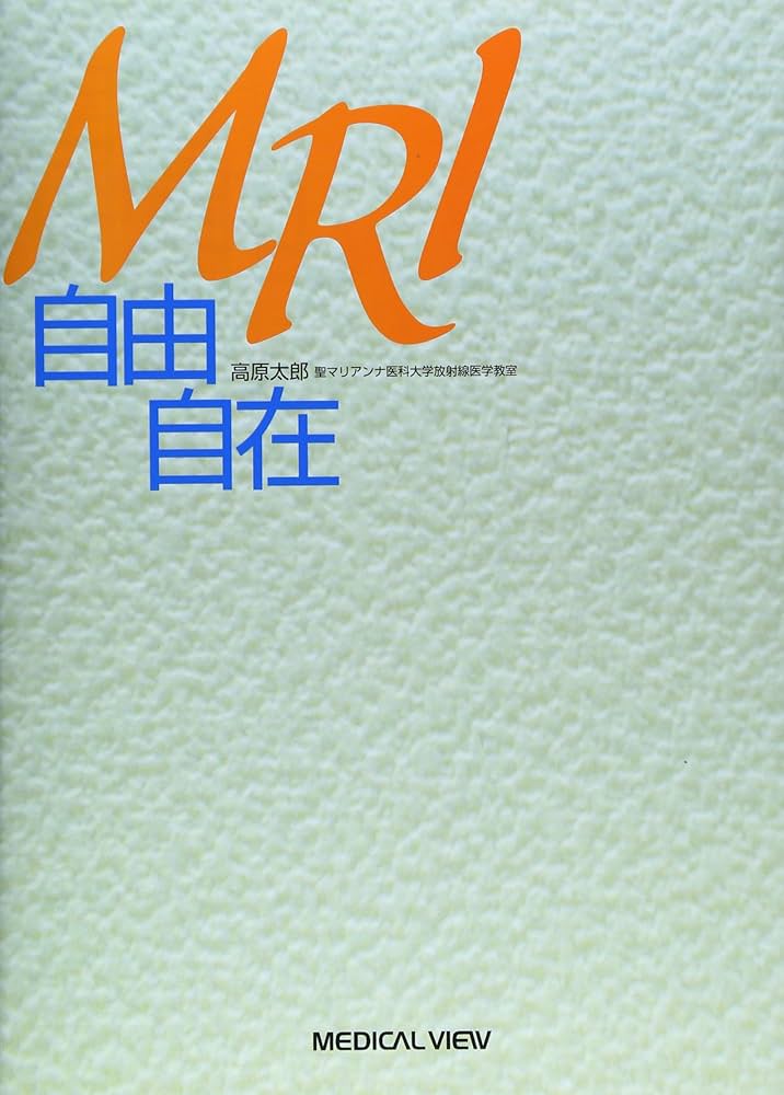 MRI自由自在 | 高原 太郎 |本 | 通販 | Amazon