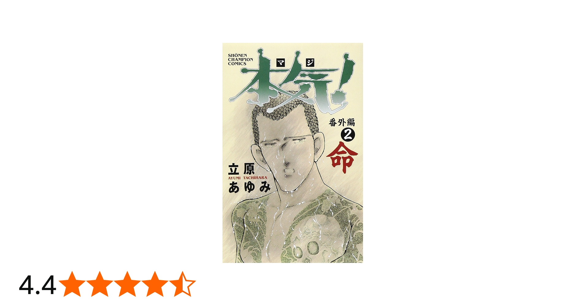Amazon.co.jp: 本気(マジ)番外編 2 命 (少年チャンピオン・コミックス