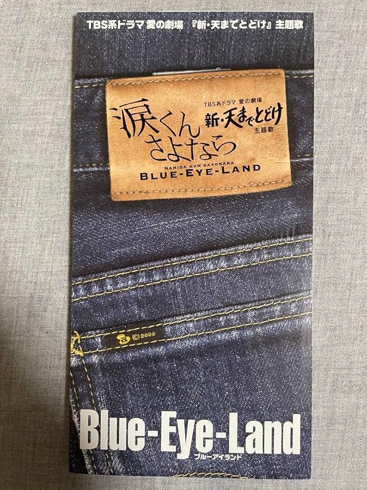 Amazon.co.jp: 8cm CD Blue-Eye-Land 涙くんさよなら 島谷ひとみ