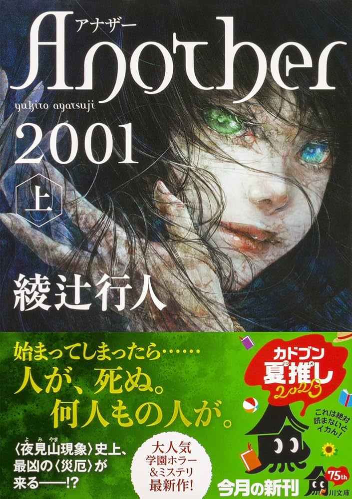 Amazon.co.jp: Another 2001(上) (角川文庫) : 綾辻 行人: 本