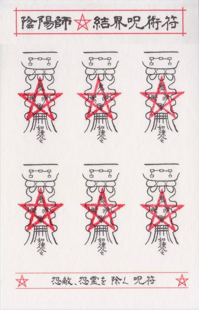 Amazon | 【怨敵・怨霊を除く呪符】陰陽師 結界呪術符 シール 怨霊退散