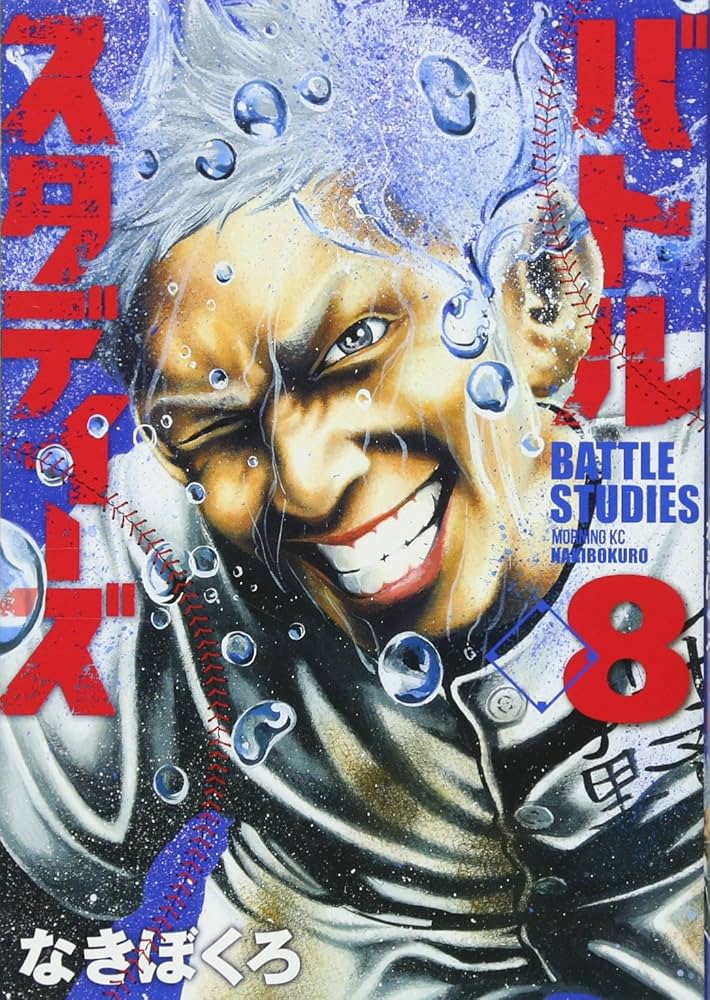 バトルスタディーズ(8) (モーニングKC) | なきぼくろ |本 | 通販 | Amazon