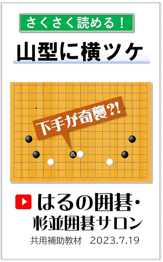 Amazon.co.jp: 山型に横ツケ: 下手が奇襲?! 下手が仕掛ける関連書籍