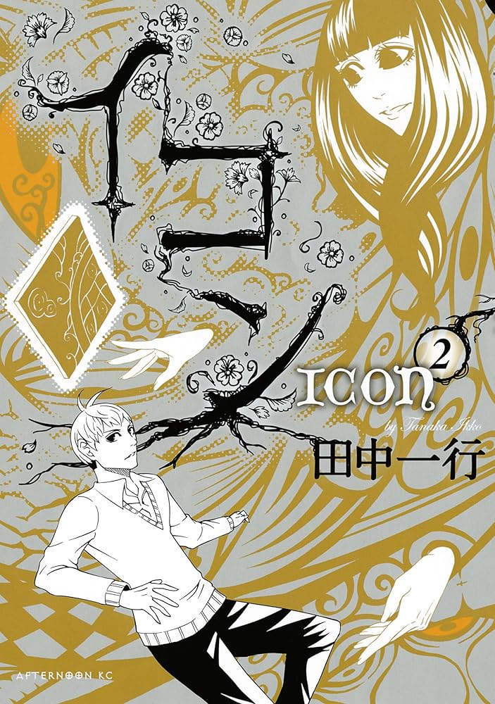 イコン（2） (アフタヌーンコミックス) | 田中一行 | 青年マンガ