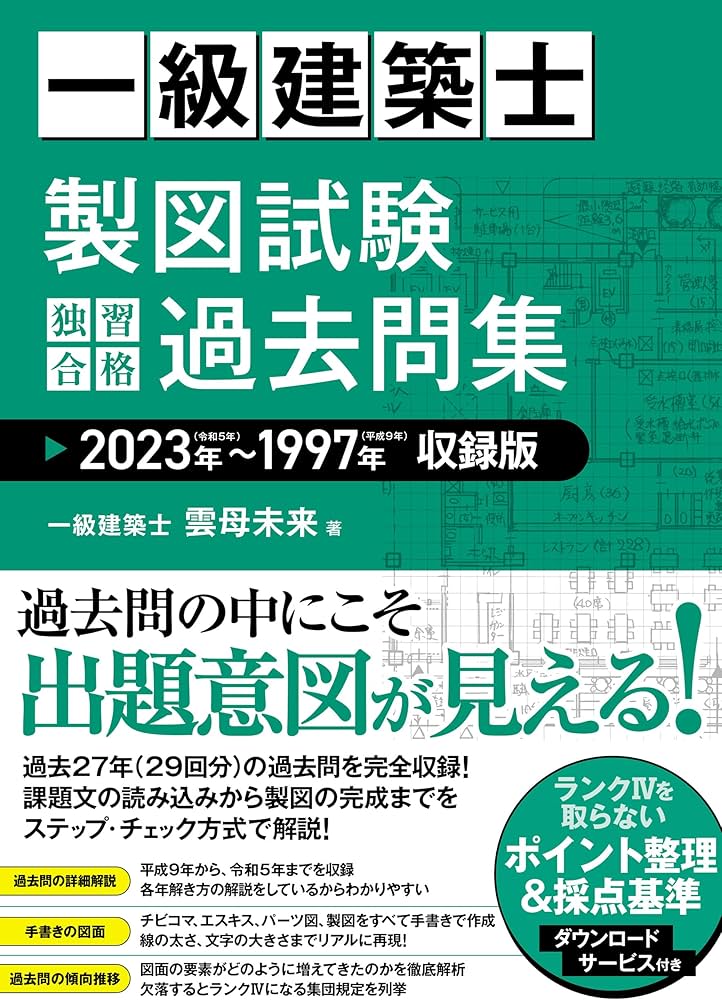 一級建築士 製図試験 独習合格過去問集 2023年～1997年収録版 | 雲母