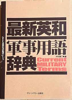 最新英和軍事用語辞典 | 木村 譲二 |本 | 通販 | Amazon
