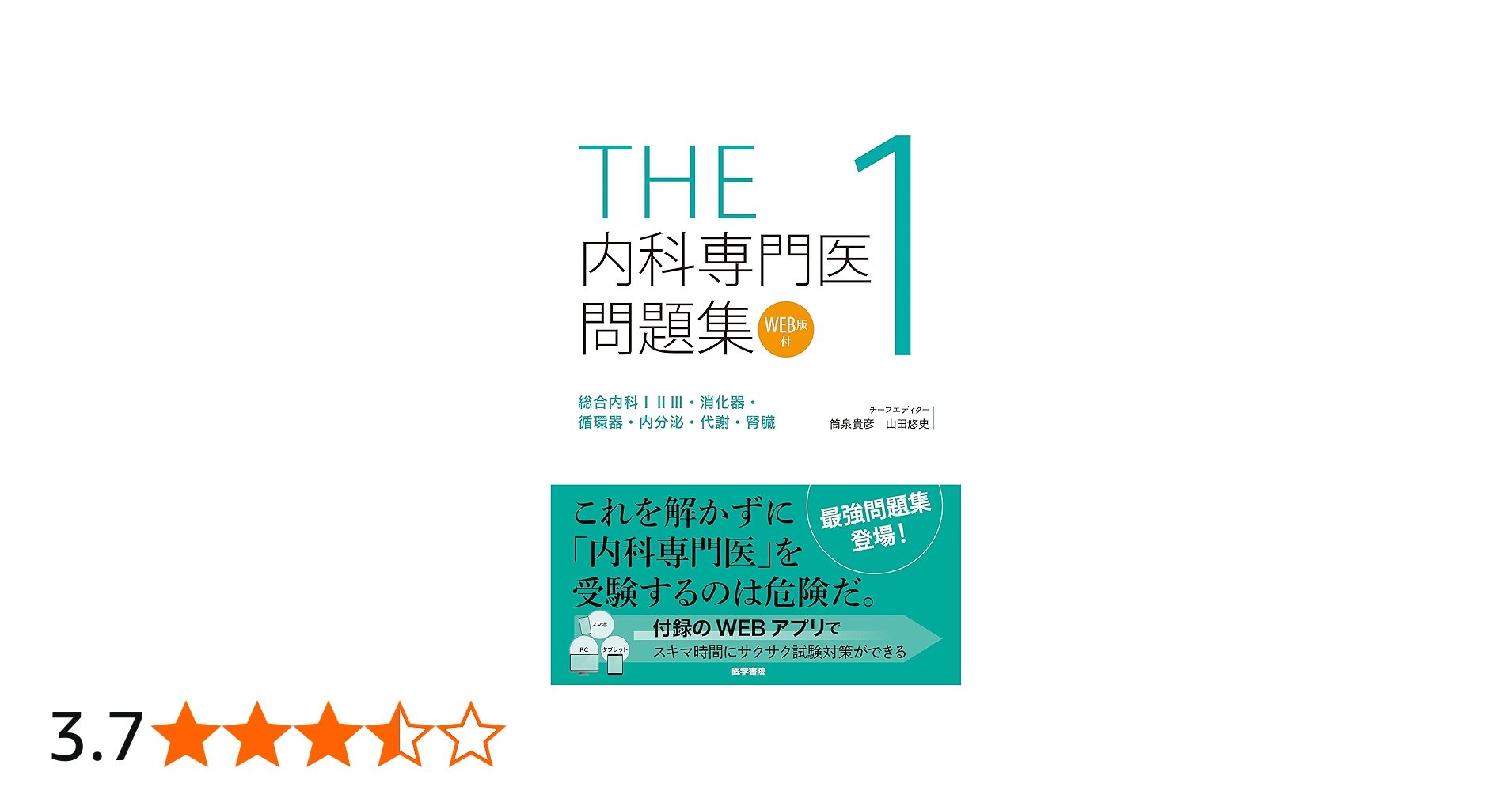 THE内科専門医問題集1 | 筒泉貴彦, 山田悠史 |本 | 通販 | Amazon