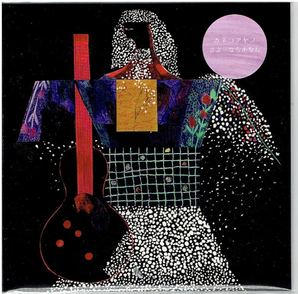 Amazon.co.jp: さよーならあなた: ミュージック