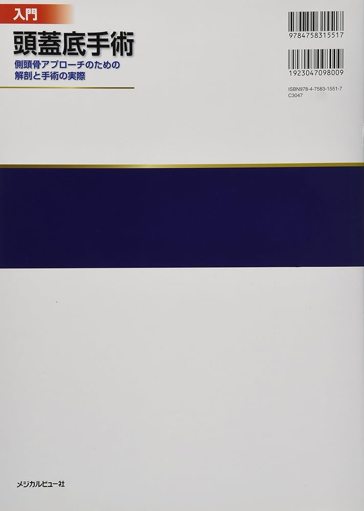 入門 頭蓋底手術−側頭骨アプローチのための解剖と手術の実際 | 鮫島