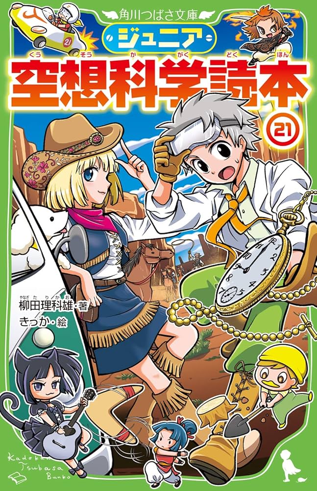 Amazon.co.jp: ジュニア空想科学読本21 (角川つばさ文庫) : 柳田 理科