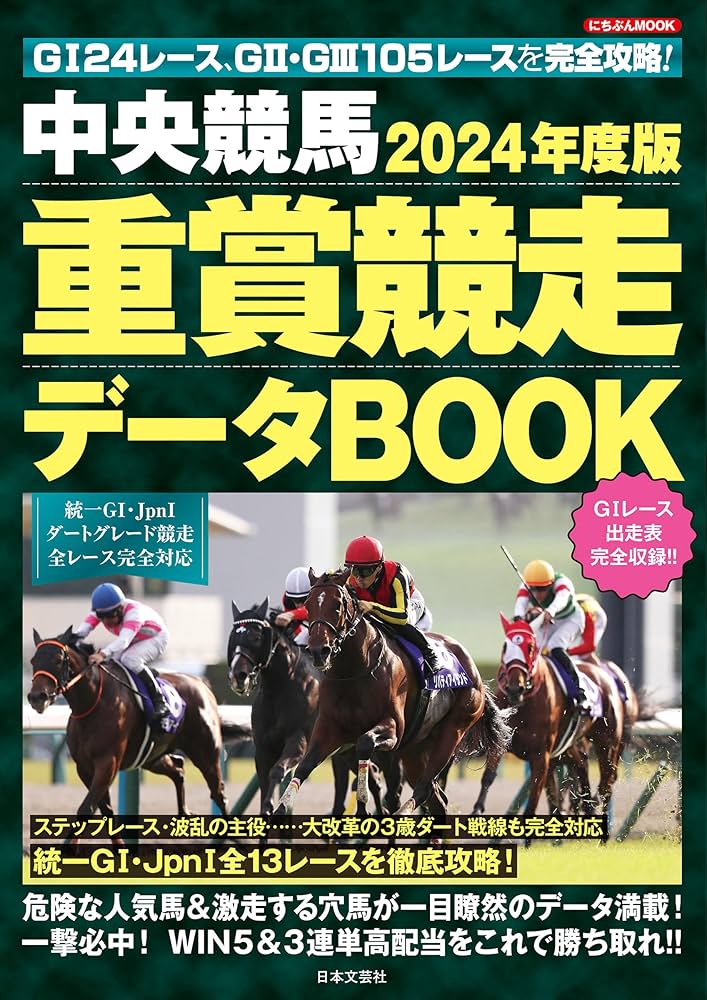 Amazon.co.jp: 2024年度版 中央競馬 重賞競走データBOOK (にちぶんMOOK